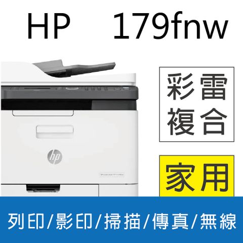 HP 惠普 Color Laser MFP 179fnw 彩色雷射複合機