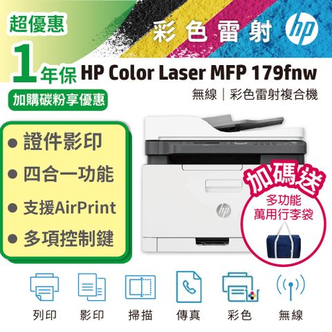HP 惠普 Color Laser MFP 179fnw 彩色雷射複合機