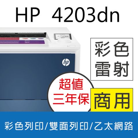 HP 惠普 Color LaserJet Pro 4203dn 彩色雷射印表機