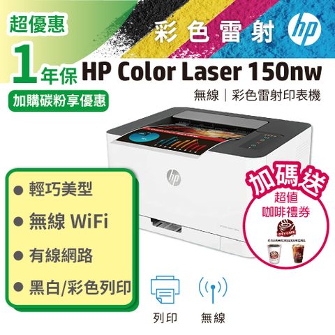 HP 惠普 Color Laser 150nw 彩色雷射無線印表機