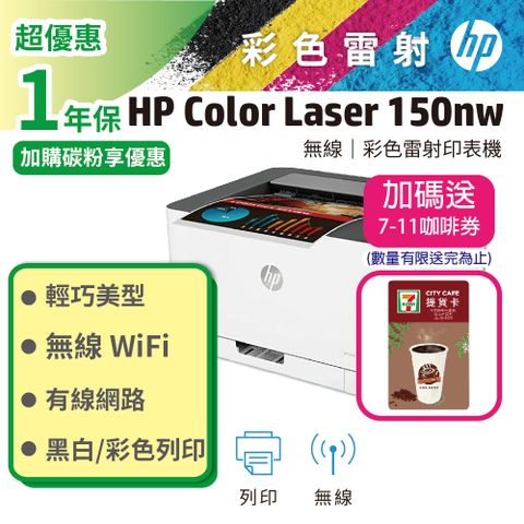 HP Color Laser 150nw 無線彩色雷射印表機