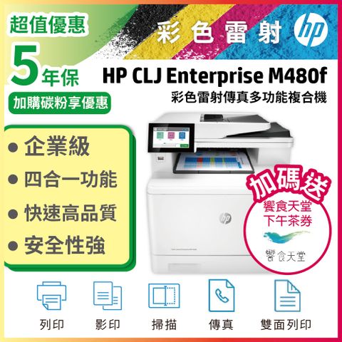 HP Color LaserJet Enterprise MFP M480f 彩色雷射多功能事務機