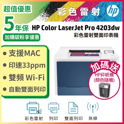 HP Colour LaserJet Pro 4203dw 4203DW A4彩色雷射印表機(無線自動雙面列印)