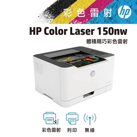 HP Color Laser 150nw 彩色雷射印表機(4ZB95A)