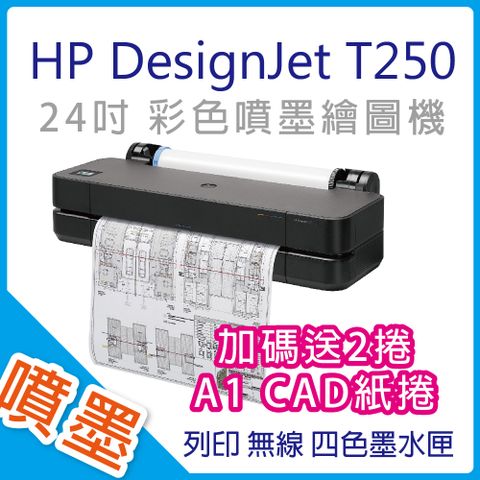 ★加碼再送2捲 A1 CAD紙捲★ 【取代T120/T130】HP Designjet T250 / DSJ T250 24吋彩色噴墨CAD繪圖機(5HB06A)