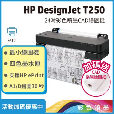 HP 惠普 【取代T120/T130】 Designjet T250 / DSJ T250 24吋彩色噴墨CAD繪圖機(5HB06A)