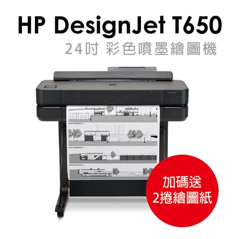 ★加碼送2捲繪圖紙★ HP Designjet DSJ T650 24吋 A1大型雲端繪圖機(5HB08A)