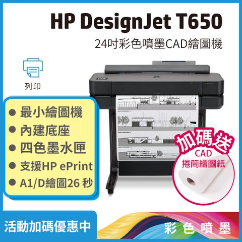 HP 惠普 Designjet DSJ T650 24吋 A1大型雲端繪圖機(5HB08A)