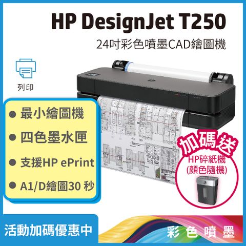 HP 惠普 Designjet T250 / DSJ T250 24吋彩色噴墨CAD繪圖機 (取代T120/T130)