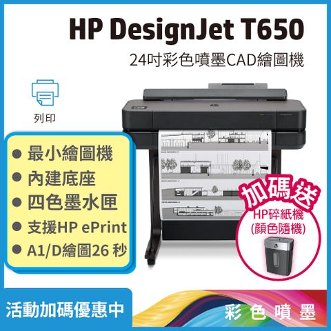 HP 惠普 Designjet DSJ T650 24吋 A1大型雲端繪圖機(5HB08A)