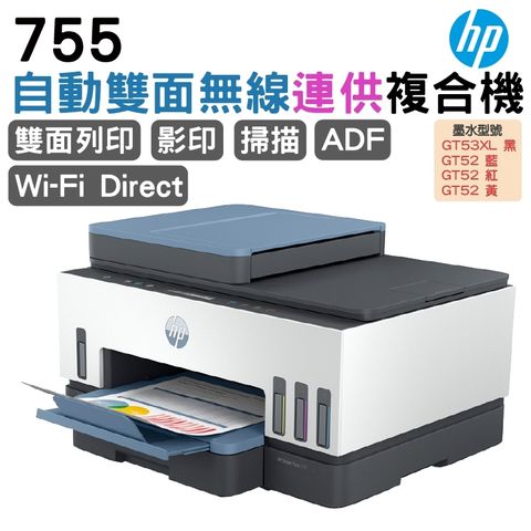 HP 惠普 Smart Tank 755 三合一多功能 自動雙面無線連供印表機