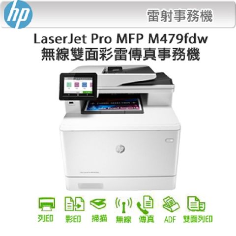 [3年保固+現貨]代理商公司貨全新未拆封 HP Color LaserJet Pro MFP M479fdw 無線雙面觸控彩色雷射傳真複合機(W1A80A)/W2040A自動雙面列印
