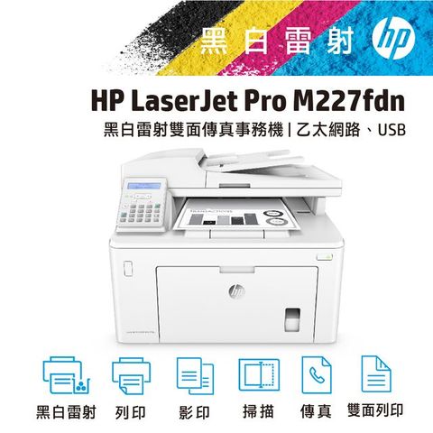 [現貨馬上出]代理商公司貨全新未拆封 HP LaserJet Pro M227fdn 黑白雙面列印影印掃描雷射傳真複合機(G3Q79A)/CF230A