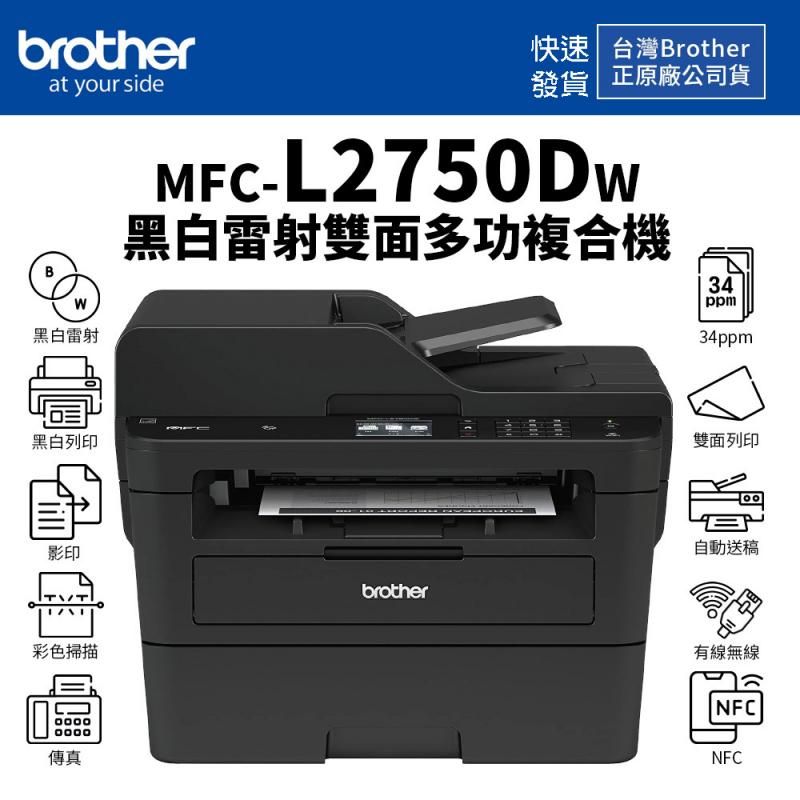 BROTHER 兄弟牌 -MFC-L2750DW 無線雙面多功能雷射傳真複合機