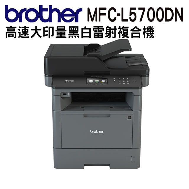 BROTHER 兄弟牌  MFC-L5700DN 高速大印量黑白雷射複合機