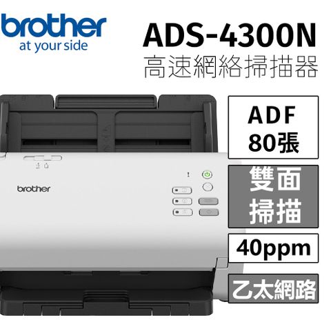 【原廠公司貨】保固三年brother ADS-4300N 商用饋紙式網路文件掃描器