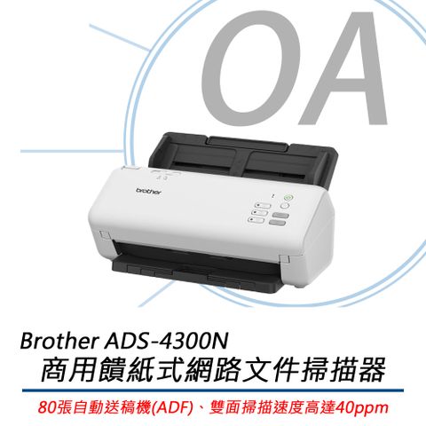 BROTHER 兄弟牌 ADS-4300N / ADS4300 商用 饋紙式 網路 文件 掃描器