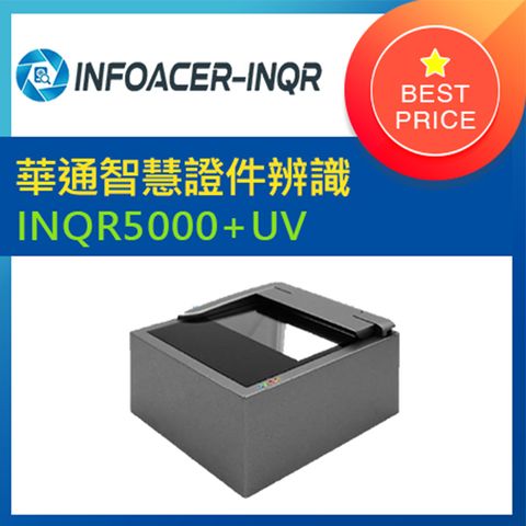 華通智慧證件辨識系統INQR5000-U