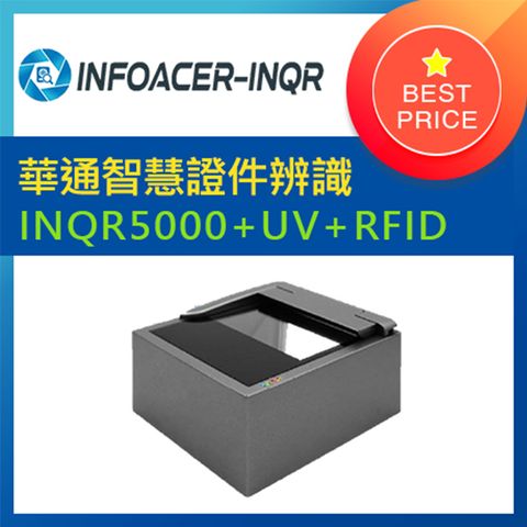 華通智慧證件辨識系統INQR5300