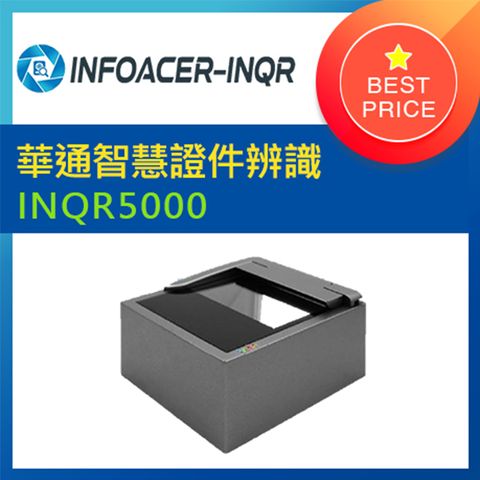 華通智慧證件辨識系統INQR5000