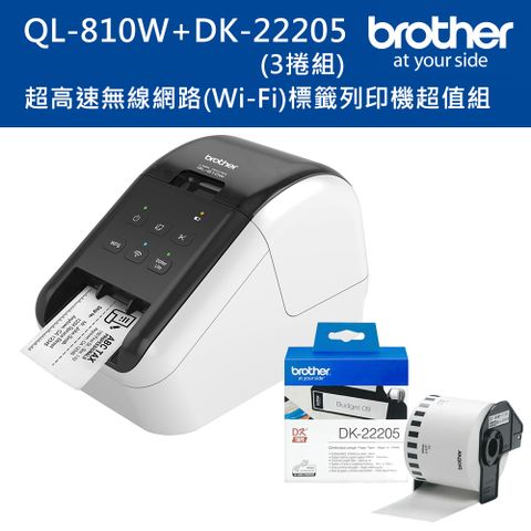 BROTHER 兄弟牌 QL-810W 超高速無線網路(Wi-Fi)標籤列印機+DK-22205三入超值組