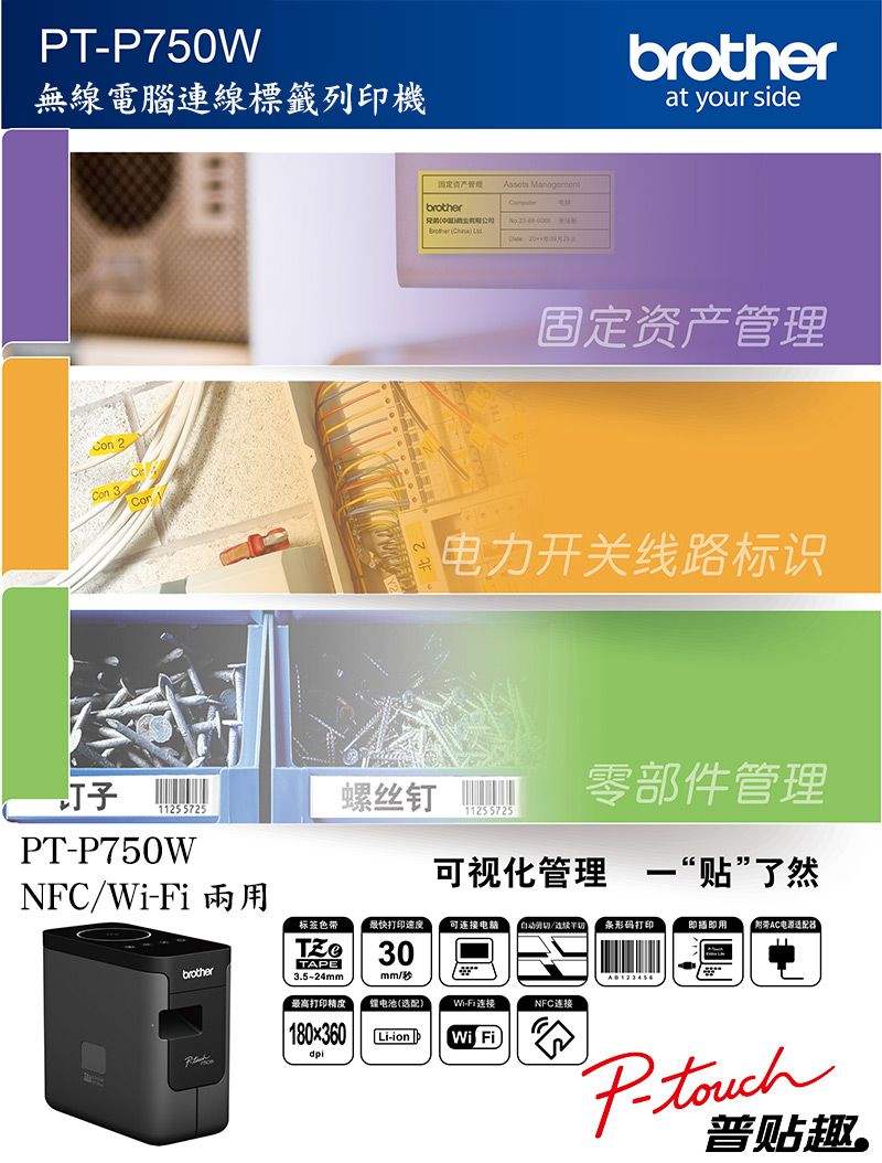 TP750W無線腦連線標籤列印機固定资产 電brother  brotherat your side固定资产管理电力开关线路标识1125 5725螺丝钉零部件管理11255725PT-P750WNFC/-Fi兩用可视化管理 贴”了然标签色带最快打印速度可连接电脑自动切/连续条形码打印即插即用附带AC电源30TAPEmm/秒brother3.5-24mm最高打印精度 电池(选配)180x360Wi-Fi连接NFC连接Li-ion Wi FiP-普贴趣。