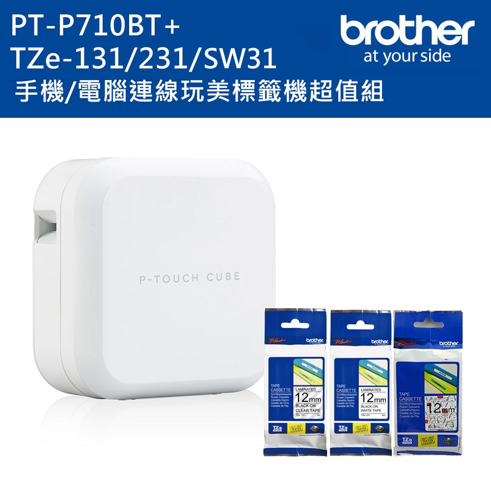 BROTHER 兄弟牌  PT-P710BT 智慧型手機/電腦兩用玩美標籤機+Tze-131+231+SW31標籤帶超值組