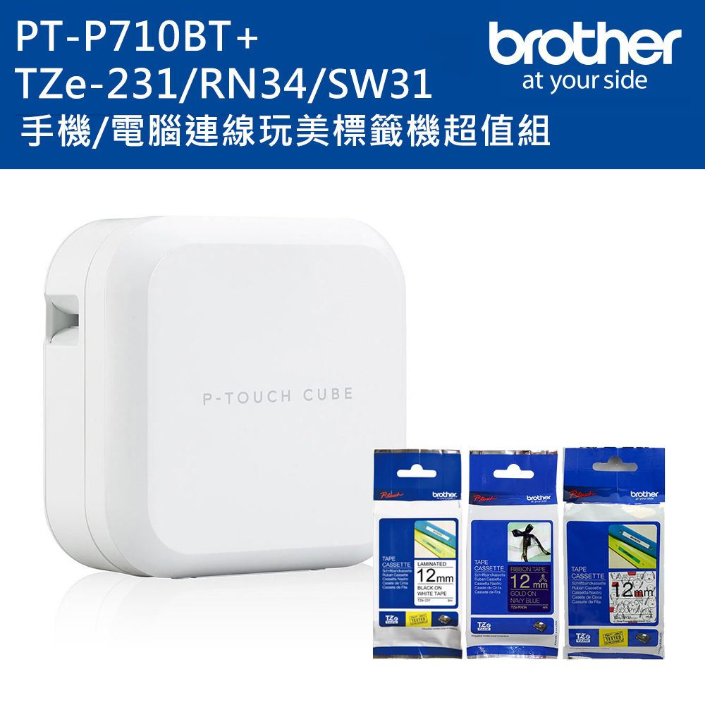 BROTHER 兄弟牌  PT-P710BT 智慧型手機/電腦兩用玩美標籤機+TZe-231+RN34+SW31標籤帶超值組