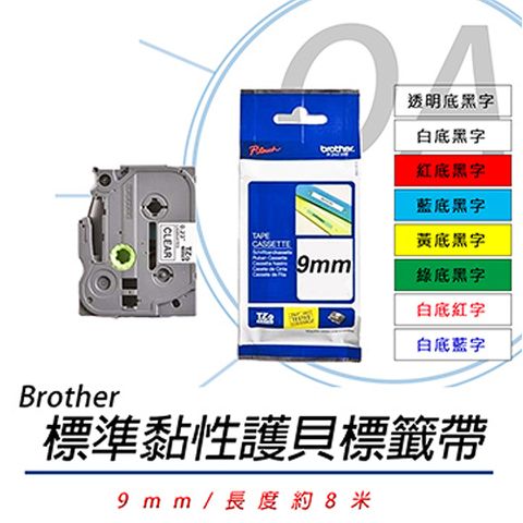 BROTHER 兄弟牌 TZe121/TZe221/TZe421/TZe521/TZe621/TZe721/TZe222/TZe223 9mm 標準黏性 謢貝 標籤帶 六捲入