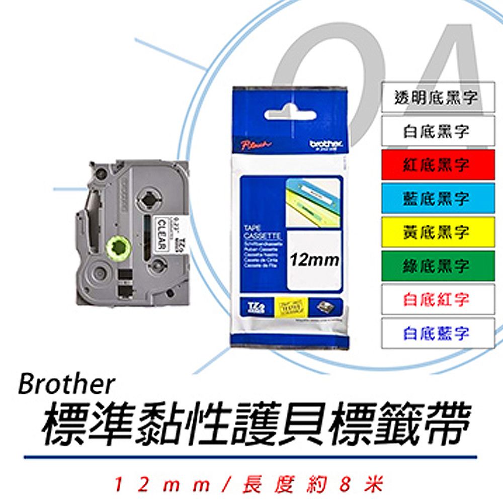 BROTHER 兄弟牌 TZe131/TZe231/TZe431/TZe531/TZe631/TZe731 / 同TZ系列 12mm 標準黏性 謢貝 標籤帶 六捲入