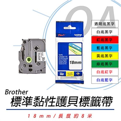 BROTHER 兄弟牌 TZe141/TZe241/TZe441/TZe541/TZe641/TZe741/TZe242/TZe243 同TZ系列 18mm 標準黏性 謢貝 標籤帶 單入