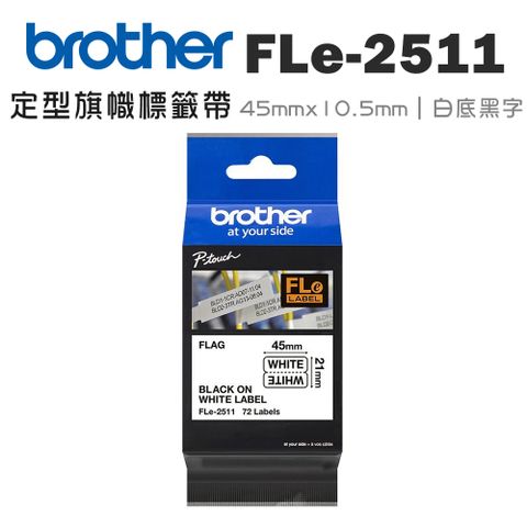 BROTHER 兄弟牌 FLe-2511 定型旗幟標籤帶 ( 45mm x 10.5mm 白底黑字 )