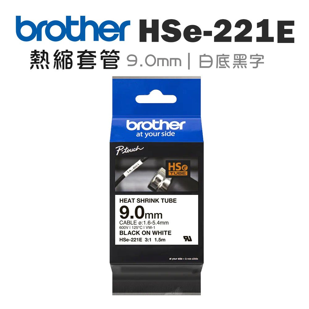 BROTHER 兄弟牌  HSe-221E 熱縮套管標籤帶 ( 9.0mm 白底黑字 )