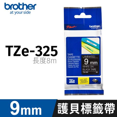brother 原廠護貝標籤帶 TZe-325(黑底白字 9mm 特殊規格)