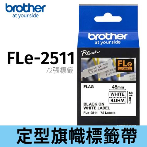 BROTHER 兄弟牌 FLe-2511 定型旗幟標籤帶 ( 45mm x 10.5mm 白底黑字)