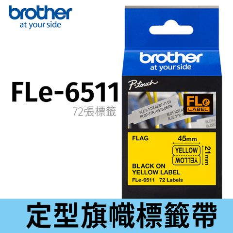 BROTHER 兄弟牌 FLe-6511 定型旗幟標籤帶 ( 45mm x 10.5mm 黃底黑字)