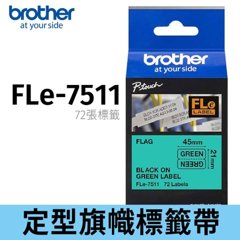 BROTHER 兄弟牌 FLe-7511 定型旗幟標籤帶 ( 45mm x 10.5mm 綠底黑字)