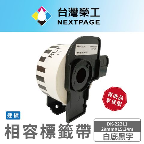 NEXTPAGE 台灣榮工 BROTHER 相容 連續型 標籤帶 DK-22211/白底黑字/29mmx15.24m