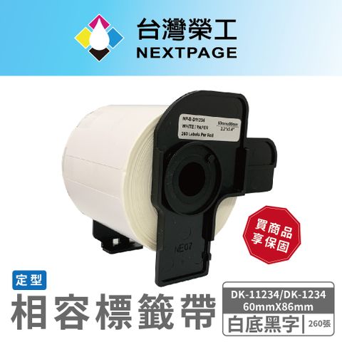 NEXTPAGE 台灣榮工 BROTHER 相容 定型 標籤帶 DK-1234/ DK-11234 /白底黑字/60mmx86mm/260張