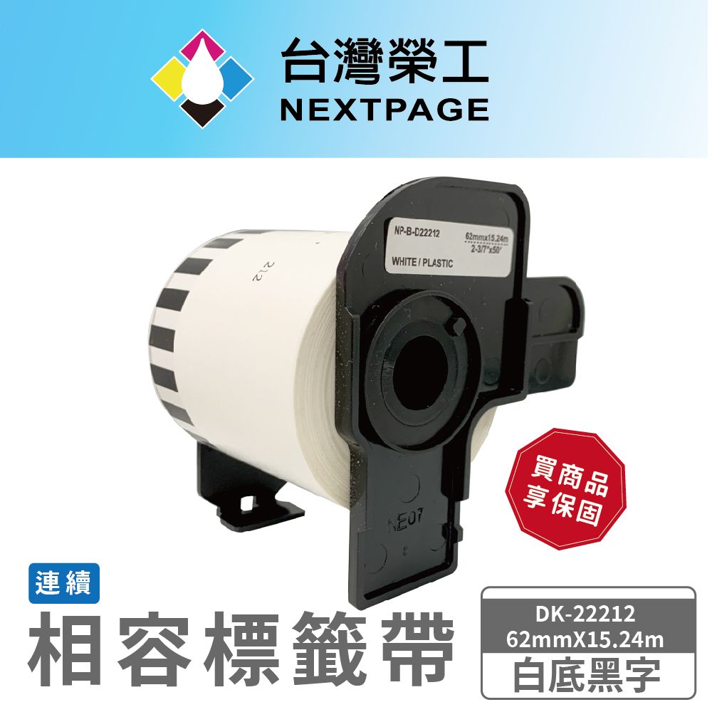 NEXTPAGE 台灣榮工 BROTHER 相容 連續 標籤帶 DK-22212/白底黑字/62mm x15.24m 