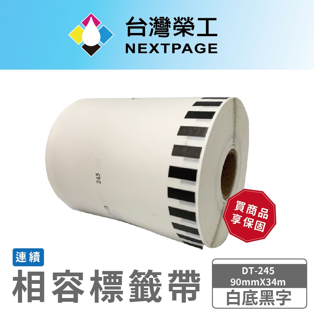 NEXTPAGE 台灣榮工 BROTHER 相容 連續 標籤帶 DT-245/白底黑字/90mm x34m