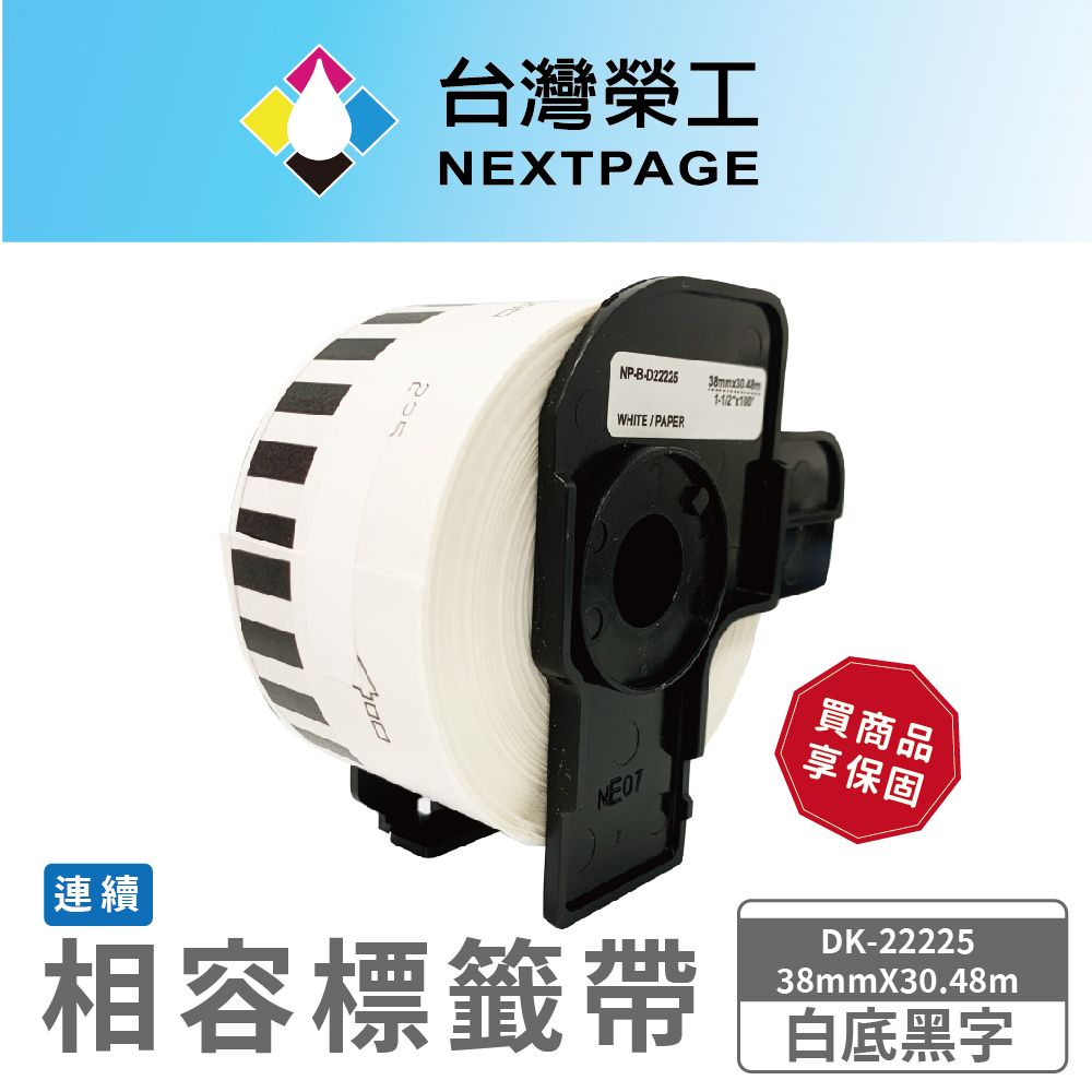 NEXTPAGE 台灣榮工 BROTHER 相容 連續 標籤帶 DK-22225 /白底黑字/38mm x30.48m 