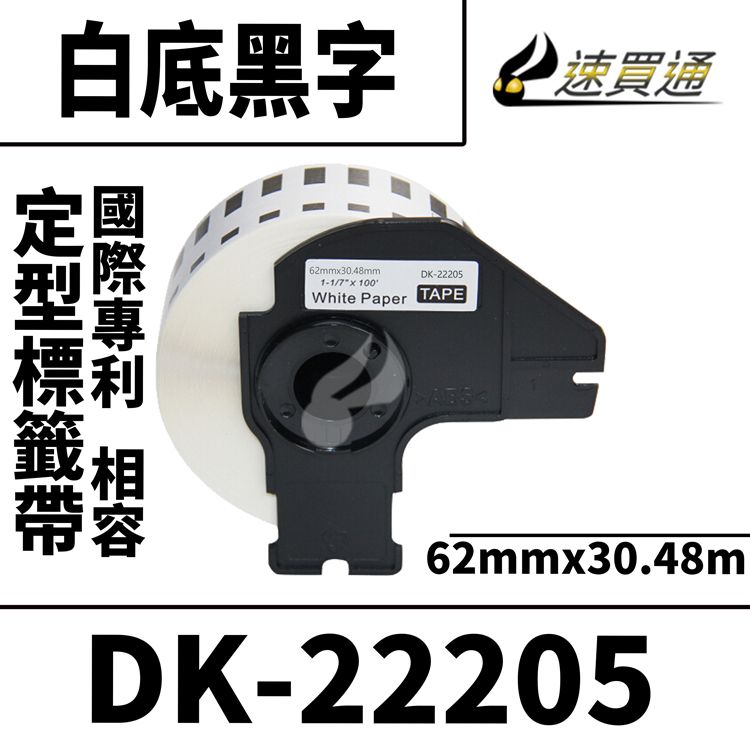 BROTHER 兄弟牌 【速買通】 DK-22205/白底黑字/62mmx30.48mm 相容定型標籤帶