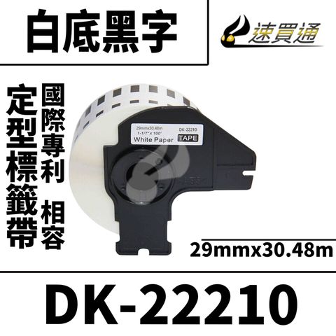 Brother DK-22210/白底黑字/29mmx30.48m 相容定型標籤帶