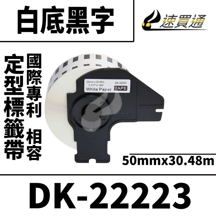 BROTHER 兄弟牌 【速買通】 DK-22223/白底黑字/50mmx30.48m 相容定型標籤帶