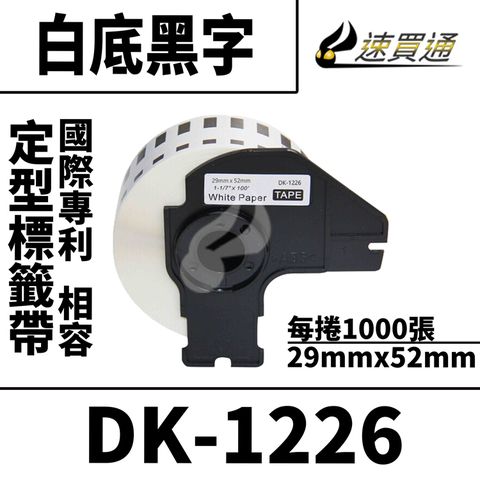 BROTHER 兄弟牌 【速買通】 DK-1226/白底黑字/29mmx52mm/每卷1000張 相容定型標籤帶