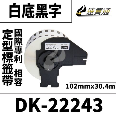 【速買通】Brother DK-22243/白底黑字/102mmx30.48m 相容定型標籤帶