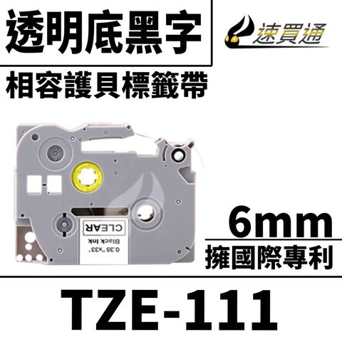 【速買通】Brother TZE-111/透明底黑字/6mmx10m 相容護貝標籤帶