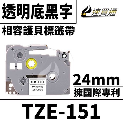 BROTHER 兄弟牌 【速買通】 TZE-151/透明底黑字/24mmx10m 相容護貝標籤帶