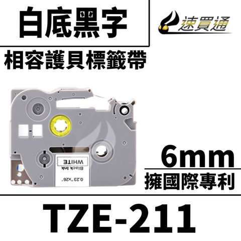 【速買通】Brother TZE-211/白底黑字/6mmx8m 相容護貝標籤帶